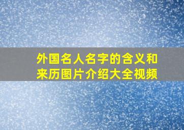 外国名人名字的含义和来历图片介绍大全视频