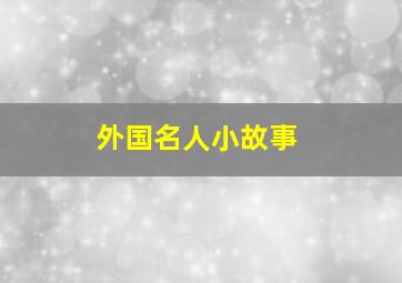 外国名人小故事