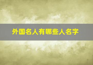 外国名人有哪些人名字