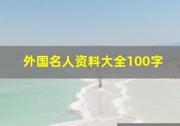 外国名人资料大全100字