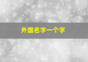 外国名字一个字