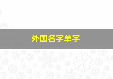 外国名字单字