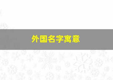 外国名字寓意