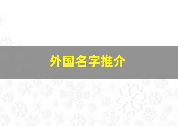 外国名字推介