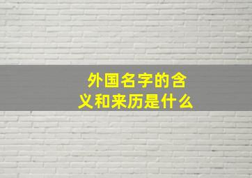 外国名字的含义和来历是什么