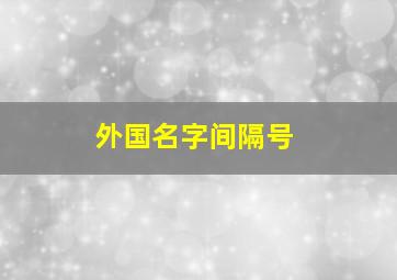 外国名字间隔号