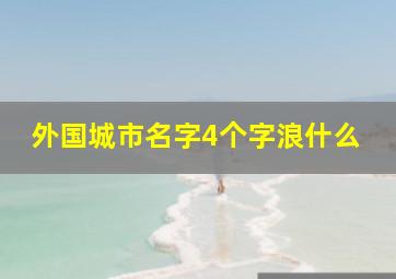 外国城市名字4个字浪什么