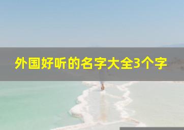 外国好听的名字大全3个字