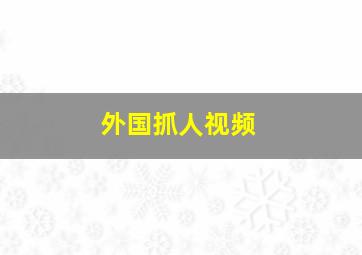 外国抓人视频