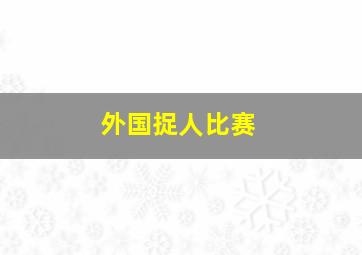 外国捉人比赛