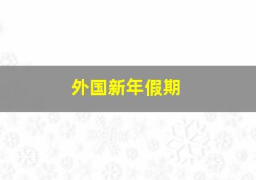 外国新年假期