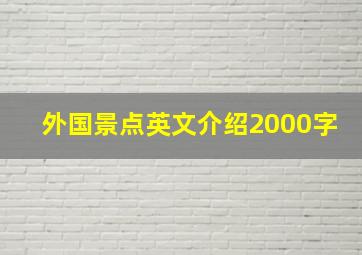 外国景点英文介绍2000字