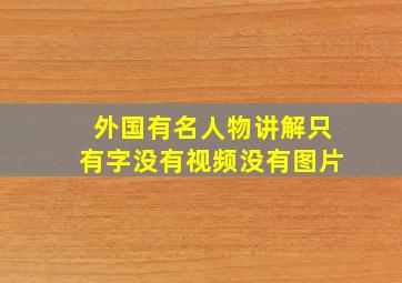 外国有名人物讲解只有字没有视频没有图片