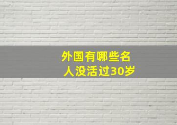 外国有哪些名人没活过30岁