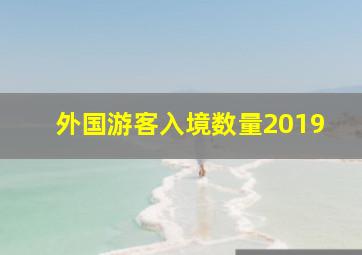 外国游客入境数量2019