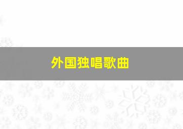 外国独唱歌曲