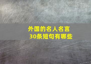 外国的名人名言30条短句有哪些