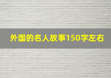 外国的名人故事150字左右