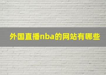 外国直播nba的网站有哪些