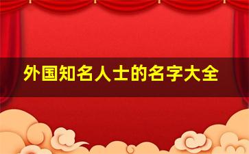 外国知名人士的名字大全