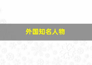 外国知名人物