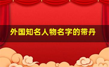 外国知名人物名字的带丹