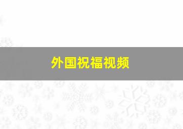 外国祝福视频