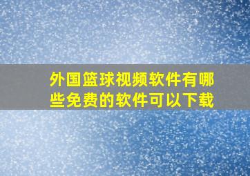 外国篮球视频软件有哪些免费的软件可以下载