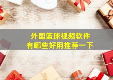 外国篮球视频软件有哪些好用推荐一下