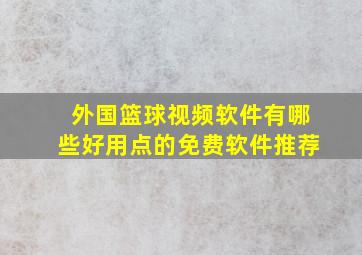 外国篮球视频软件有哪些好用点的免费软件推荐