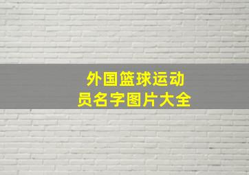 外国篮球运动员名字图片大全