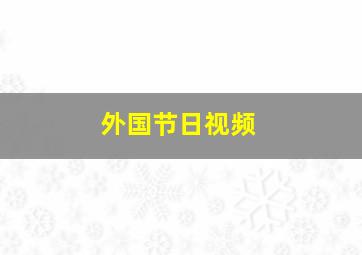 外国节日视频