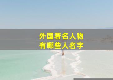 外国著名人物有哪些人名字