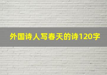 外国诗人写春天的诗120字