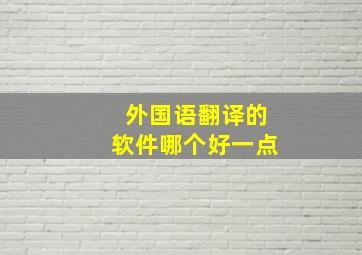 外国语翻译的软件哪个好一点