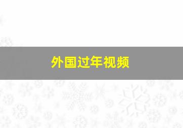 外国过年视频