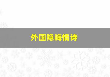 外国隐晦情诗