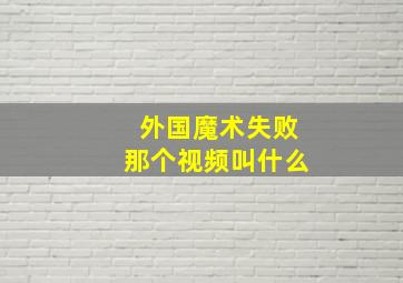 外国魔术失败那个视频叫什么