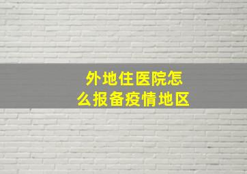 外地住医院怎么报备疫情地区