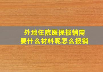 外地住院医保报销需要什么材料呢怎么报销