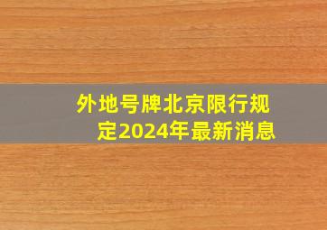 外地号牌北京限行规定2024年最新消息