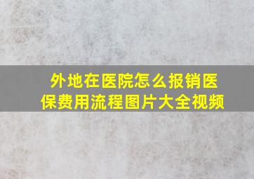 外地在医院怎么报销医保费用流程图片大全视频