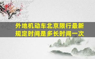 外地机动车北京限行最新规定时间是多长时间一次