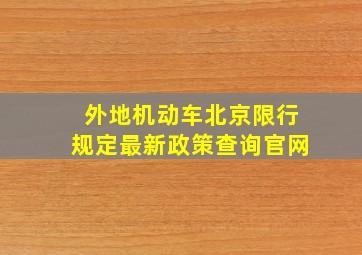 外地机动车北京限行规定最新政策查询官网