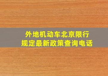 外地机动车北京限行规定最新政策查询电话