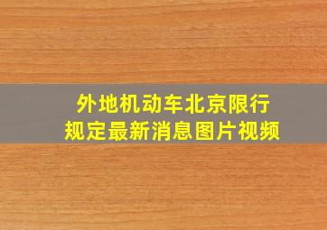 外地机动车北京限行规定最新消息图片视频