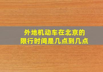 外地机动车在北京的限行时间是几点到几点