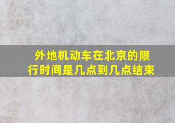 外地机动车在北京的限行时间是几点到几点结束