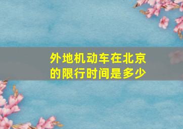 外地机动车在北京的限行时间是多少