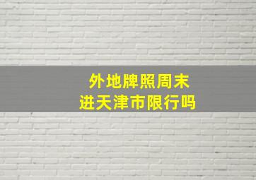 外地牌照周末进天津市限行吗